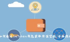 如何通过imToken钱包获取价