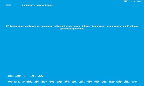 思考一个的

Web3技术如何为斯里兰卡带来经济复兴