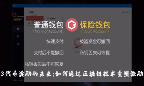 Web3代币奖励的未来：如何通过区块链技术重塑激励机制