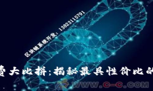 imToken手续费大比拼：揭秘最具性价比的加密货币钱包