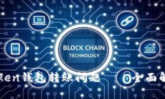 如何解决imToken钱包转账问