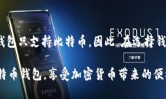   比特币钱包下载安装操作方法教程 /  guanjianci