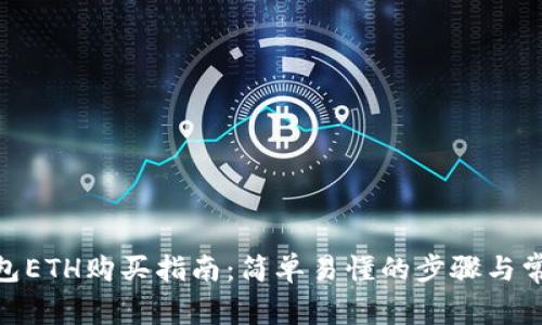 imToken钱包ETH购买指南：简单易懂的步骤与常见问题解答