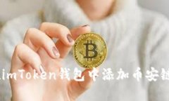 如何在imToken钱包中添加币