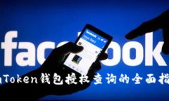 imToken钱包授权查询的全面