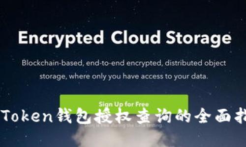 imToken钱包授权查询的全面指南