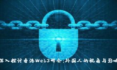 深入探讨香港Web3峰会：外国人的视角与影响