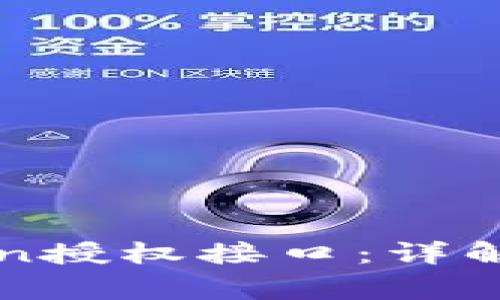 如何调用imToken授权接口：详解步骤与注意事项