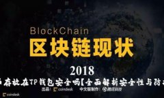 比特币存放在TP钱包安全吗？全面解析安全性与防