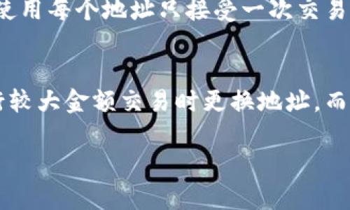   比特币钱包地址更换的全指南：如何安全地生成和管理比特币地址 / 

 guanjianci 比特币钱包，钱包地址更换，比特币安全，区块链技术 /guanjianci 

随着比特币和其他加密货币的日益普及，数字资产的管理变得尤为重要。在这一过程中，比特币钱包作为存储和管理比特币的工具，其功能和安全性对用户至关重要。尤其是在安全性方面，许多用户都希望了解如何安全地更换他们的比特币钱包地址以增加资产保护。在本文中，我们将深入探讨比特币钱包地址的更换，包括其原因、步骤和注意事项。

一、什么是比特币钱包地址？
比特币钱包地址是用户用于发送和接收比特币的唯一标识符。它可以被视为银行账户的账户号码，但更具匿名性。比特币地址通常由一串字母和数字组成，长度通常为26-35个字符。
比特币地址可以通过多种方式生成，以及不同类型的钱包支持不同的地址格式，如P2PKH（以“1”开头）、P2SH（以“3”开头）和SegWit地址（以“bc1”开头）。每种地址格式各有特点，用户可以根据自身需求选择合适的格式。

二、为什么需要更换钱包地址？
有多个原因促使用户考虑更换比特币钱包地址：
ul
    listrong安全性：/strong保护资产安全最重要。定期更换地址可以降低资金被追踪的风险，防止黑客攻击和隐私泄露。/li
    listrong减少地址使用：/strong尽管比特币地址是无穷无尽的，但过多地重复使用同一个地址可能会被恶意用户分析，从而影响隐私。/li
    listrong保护交易历史：/strong一个新的地址可以帮助用户避免将所有交易历史暴露在一个地址下，这为用户提供了更高的隐私保护。/li
    listrong更新地址格式：/strong随着技术的进步，用户可能希望使用新的地址格式，比如SegWit，以交易费用和速度。/li
/ul

三、如何更换比特币钱包地址？
更换比特币钱包地址的步骤可以根据用户使用的钱包类型（软件钱包、硬件钱包或交易所钱包）而有所不同。以下是常见步骤：

h41. 软件钱包/h4
如果您使用的是软件钱包，通常您可以通过以下步骤生成新地址：
ol
    li打开您所使用的钱包应用程序。/li
    li在钱包的界面上寻找“接收”或“收款”选项。/li
    li点击生成新地址。大多数软件钱包会自动生成一个新的地址，并显示二维码和地址字符串。/li
    li复制新的地址并开始使用它进行接收比特币。/li
/ol

h42. 硬件钱包/h4
硬件钱包通常提供更高的安全性，生成新地址的步骤可能如下：
ol
    li连接硬件钱包到计算机或手机。/li
    li打开配套的软件（如Trezor或Ledger Live）。/li
    li选择“接收”选项并请求新的地址生成。/li
    li硬件钱包会生成一个新地址，并确保您将其抄写或复制以用于接收比特币。/li
/ol

h43. 交易所钱包/h4
对于使用交易所来持有比特币的用户，通常需要遵循以下步骤：
ol
    li登录您的交易所账户。/li
    li在钱包或账户管理部分找到“提币”或“充币”选项。/li
    li生成新的比特币接收地址，通常可以直接在页面上获取新的地址。/li
/ol

四、更换钱包地址的注意事项
在您更换比特币钱包地址时，有几个注意事项需要谨记：
ul
    listrong确保备份：/strong在更换任何钱包地址之前，请确保您拥有钱包的备份，包括助记词、私钥和其它重要信息。/li
    listrong检查新地址：/strong在使用新地址接收比特币前，请仔细检查地址的完整性。最好在新地址生成后，通过小额交易进行验证。/li
    listrong保持记录：/strong在处理不同地址时，建议保持交易记录，以便于未来的参考。/li
    listrong隐私设置：/strong进一步提高您的隐私保护，在使用新地址的同时，考虑使用隐私币或混币服务。/li
/ul

五、相关问题解答

h4问题1：更换比特币地址会影响交易吗？/h4
更换比特币地址不会影响您的交易本身，因为比特币交易是基于区块链的，无论您使用何种地址，所有的交易都会记录在区块链上。不过，您需要确保向新的地址发送比特币的交易是合理的，并且确保接收方能够顺利接收比特币。若您是地址的发起者，确保您的接收方了解新地址并顺利完成转账操作。

h4问题2：如何确保新地址的安全性？/h4
确保新地址安全的关键在于保护好您的私钥和助记词。应使用安全且知名的钱包应用来生成地址，而非网上随意生成的工具。此外，开启双重身份验证、设置强密码，定期备份钱包数据，都是提升安全性的重要措施。建议用户定期监测和评估自己的安全措施，以最大程度地保护个人资产。

h4问题3：我能否使用同一个地址多次？/h4
从技术上讲，您可以重复使用同一个比特币地址，但不建议这样做。重复使用地址会导致交易隐私受到威胁，因为其他用户可以通过区块链追踪您的交易历史。使用每个地址只接受一次交易，可以提高您的隐私。如果需要更高的安全性，最好定期更换地址。

h4问题4：比特币地址更换的最佳频率是什么？/h4
关于更换比特币地址的最佳频率，并没有一个绝对的答案。一般建议的是每次收到比特币时都使用新的地址，从而减少被追踪的可能性。部分用户可能会在进行较大金额交易时更换地址，而其他用户可能选择定期（如每月或每季度）更换一次。这取决于每个用户对隐私和安全性的需求。

总之，更换比特币钱包地址是一项重要的安全措施，用户应当熟悉上述步骤和注意事项，以确保安全地管理和使用他们的比特币。