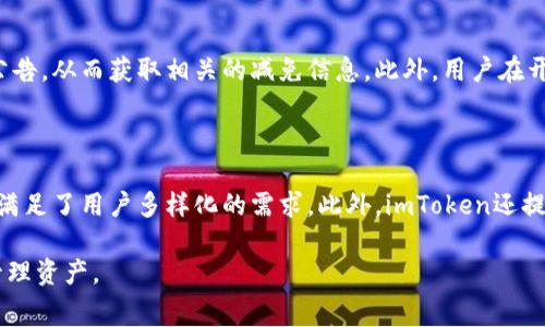    imToken费用详解：全面解析数字钱包收费标准  / 

 guanjianci  imToken, 数字钱包, 费用, 区块链  /guanjianci 

在数字货币日益普及的今天，越来越多的用户开始关注区块链和数字资产管理。而imToken作为一款知名的数字钱包，因其简单易用及安全性高而受到广泛欢迎。然而，很多用户在使用imToken的过程中，对其收费标准并不十分清楚。本文将详细探讨imToken的收费机制，包括其各项费用、交易费用、转账费用等，并回答一些用户常见的问题。通过对这一主题的深入分析，用户能够更好地理解imToken的费用结构，从而作出更为明智的投资决策。

一、imToken的基本费用结构

imToken作为一款数字钱包，其收费主要体现在交易费用和转账费用。在了解这些费用之前，我们首先要有一个对数字钱包基本功能的认识。imToken支持多种主流数字货币的存储和交易，用户可以通过该钱包轻松管理自己的数字资产。当用户需要进行数字资产的转账和交易时，就会产生相关费用，这些费用主要由网络费用和服务费用组成。

1. 网络费用：在区块链网络中，用户进行每笔交易时都需要支付一定的网络费用，这种费用通常是按照当前网络的拥堵程度而变化。网络费用主要用于激励矿工处理用户的交易，确保交易被及时确认。在imToken中，用户可以在发起交易时选择不同的网络费用，费用越高，交易确认的速度通常越快。

2. 服务费用：imToken本身并不收取用户存款或取款的费用，但在某些特定情况下，可能会涉及到服务费用。这些费用主要来自于用户在进行数字资产交易时选择的一些增值服务，例如通过imToken内部的交易所进行交易时，可能需要支付一定的服务手续费。

二、imToken的交易费用解析

在数字货币的交易过程中，交易费用是用户非常关心的一个问题。对于imToken用户而言，交易费用的主要来源就是由网络费用和服务费用构成的。

1. 网络费用的计算方式：不同的区块链网络对交易费用的计算方式各不相同。以以太坊为例，交易费用的计算是基于Gas Price和Gas Limit。Gas Price是用户愿意支付给矿工的价格，而Gas Limit则是用户愿意为执行指定交易所允许的最大Gas量。imToken用户在进行以太坊转账时可以手动设置Gas Price，从而影响交易的速度和费用。

2. 交易所服务费用：除了网络费用，用户在imToken内部的交易所中进行交易时，通常还需支付一定比例的服务费用。这部分费用会依照不同的交易对而有所不同，用户在交易前可以通过imToken的界面进行查看。在imToken中，用户可以通过不同币对的交易，以及参与不同的活动而获得一些费用的减免或者折扣。

三、如何imToken的费用

很多imToken用户在进行交易时都希望能够尽量降低费用支出。事实上，学习一些费用的方法，不仅能够帮助用户节约资金，还能提高整体投资效率。

1. 选择合适的网络费用：用户在发起交易时，可以根据当前网络拥堵情况合理选择网络费用。如果网络比较拥堵，选择较高的费用可以加速交易确认；而在网络空闲时，选择较低的费用也可以有效降低支出。用户可以通过imToken提供的网络费用参考工具，实时监测网络状态，为自己的交易选择合适的费用。

2.关注市场动态：在进行数字资产交易时，市场的波动性往往会影响交易的成本。用户在交易之前，最好对市场行情进行一定的研究，避免在市场冲高或冲低时进行大额交易。这有助于控制交易风险，并费用支出。

四、imToken费用常见问题

对于imToken用户而言，了解其收费机制和常见问题具有重要意义。以下是一些用户常见的关于imToken费用的疑问。

问题1：imToken的手续费会定期调整吗？

imToken的手续费主要包括交易时的网络费用和内部交易手续费。网络费用会随着区块链网络的拥堵情况而定期波动。比如以太坊的网络费用在网络高峰期可能会增加，而在冷清时又会下降。用户在使用imToken后，应密切关注相关信息，以便在合适的时候进行交易，节约费用。而内部交易手续费通常由imToken根据市场情况而调整，但不会频繁变动，用户可以通过imToken官网或APP进行查阅。

问题2：如何减少imToken转账的网络费用？

用户在转账时，可以通过多种方式来减少转账过程中的网络费用。首先，用户应该根据网络状态选择合适的Gas Price。imToken提供了一个实时的网络费用估算工具，用户可以参考这个工具来选择一个合理的交易费用。其次，在网络不繁忙的时间段进行转账，也能够有效降低费用。例如，大部分用户在交易活跃的时间段选择转账，此时网络拥堵，费用自然就会高。最后，选择合适的转账金额，避免小额高频的转账也能帮助节省相关费用。

问题3：imToken的服务费用是否可以减免？

在imToken中，用户在进行交易时可能会遇到服务费用的规定。实际上，imToken会不定期地举行一些用户活动，例如交易手续费减免或者优惠活动。用户可以关注imToken的官方社交媒体、社群以及公告，从而获取相关的减免信息。此外，用户在开启某些高级功能时，可能会享受到更低的交易费用。建议用户提升自己的账户等级，以争取享受更多的费用优惠。

问题4：使用imToken是否适合所有用户？

使用imToken并不仅仅是为了节省费用，关键在于其易用性和安全性。imToken适合各种层次的用户，尤其是对区块链和数字资产感兴趣的个体。从初学者到专业用户，imToken的界面直观，功能齐全，满足了用户多样化的需求。此外，imToken还提供了丰富的学习资源和社群，在使用中可以学习到更多相关知识。因此，不管是投资还是交易，imToken都是值得考虑的一款数字钱包。

总结来说，imToken的收费机制比较透明，用户在了解其费用结构后，可以通过合理的策略来减少不必要的支出。希望本文能帮助到想要了解imToken费用的用户，让你更好地使用这款数字钱包合理管理资产。