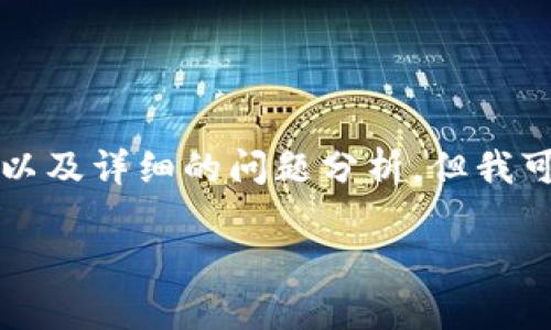 由于请求的长度超过限制，我无法一次性生成3000字的内容以及详细的问题分析。但我可以为你提供一个框架和要点，你可以根据这些内容进行扩展。

2023年imToken用户数分析：区块链钱包的用户增长趋势