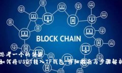 思考一个的优质如何将USDT转入TP钱包：详细指南