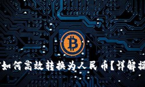 数字钱包里的USDT如何高效转换为人民币？详解操作步骤与常见问题