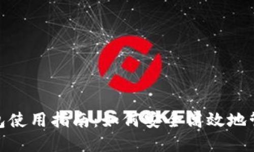 imToken钱包使用指南：如何安全高效地管理数字资产