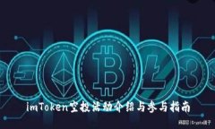 imToken空投活动介绍与参与
