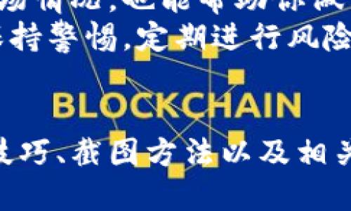 比特币电脑钱包的使用与截图技巧
比特币钱包, 电脑钱包截图, 安全存储, 数字资产管理/guanjianci

引言
随着比特币的兴起，越来越多的人开始关注数字货币的管理与存储。在这其中，比特币电脑钱包作为一种常见的存储方式，成为了投资者和使用者的重要选择。但是，对于初学者来说，如何安全地使用比特币电脑钱包，以及如何实现钱包截图以备份或分享，这些问题都是值得探讨的。

比特币电脑钱包简介
比特币钱包是用来存储比特币及其他数字资产的软件或硬件设备。电脑钱包是一种通过计算机软件安装和管理比特币的工具，它通常提供相对较高的安全性和控制权。电脑钱包的种类繁多，包括全节点钱包和轻钱包，不同钱包的功能与安全性各有不同。
全节点钱包会下载整个区块链，提供完整的验证服务，是最安全的选择，但也消耗大量存储和带宽资源。轻钱包则只下载部分区块链数据，可以更快速地进行交易，但相对安全性较低。

如何安全地使用比特币电脑钱包
使用比特币电脑钱包时，安全性始终是一个重要的考虑因素。以下是一些可以帮助你提高安全性的方法：
ul
listrong选择信誉良好的钱包软件：/strong在选择电脑钱包时，应优先考虑市场口碑较好、使用人数较多的软件。/li
listrong启用双重身份验证：/strong许多钱包提供双重身份验证功能，这样即使密码被泄露，未授权用户也无法进入账户。/li
listrong定期备份钱包：/strong定期将钱包数据备份到外部存储设备，确保在电脑出现故障时仍可恢复。/li
listrong更新软件：/strong确保你的钱包软件始终保持最新版本，及时修复已知漏洞。/li
/ul

如何截图比特币电脑钱包
许多人在使用比特币电脑钱包时可能需要对钱包界面进行截图，例如为了记录交易信息或分享给他人。以下是一些截图的基本步骤：
ul
listrong使用快捷键：/strong大多数操作系统（如Windows、macOS等）都支持快捷键进行截图，例如Windows的“PrtScn”键或macOS的“Command   Shift   4”组合键。使用这些快捷键可以快速捕捉屏幕上的信息。/li
listrong截图工具：/strong你还可以选择使用截图工具，比如Snagit或Greenshot等，这些工具提供更多编辑功能，便于你在截图后进行标注或裁剪。/li
listrong注意隐私：/strong在截图过程中，要注意隐私保护，避免泄露自己的私钥或助记词等敏感信息。/li
/ul

比特币电脑钱包的常见问题

问题1：比特币电脑钱包如何选择？
选择比特币电脑钱包时，有许多因素需要考虑，包括安全性、用户友好程度、支持的功能及其社区支持等。
首先，安全性是选择钱包的首要因素。你需要查阅钱包的安全性评测与用户反馈，优先选择那些经过验证并且有良好口碑的钱包软件。其次，用户友好程度也很重要，特别是对于新手来说，简单易用的接口可以大大降低使用障碍。
功能方面，一些电脑钱包提供了多种交易类型、自动化工具和多币种支持，这对于频繁交易或希望管理多种数字资产的用户非常有用。最后，考虑一下钱包是否有活跃的支持社区，这对于遇到问题时获取帮助十分关键。

问题2：如何恢复丢失的比特币电脑钱包？
丢失钱包可能是非常令人沮丧的经历，但一些措施可以帮助你恢复钱包和资产。首先，在创建钱包时，很多钱包会提供助记词或恢复种子，这些是一组特定的单词，可以用来恢复你的数字资产。如果你在钱包丢失之前记录下了助记词，使用它们可以轻松地恢复访问。
如果没有助记词，那么恢复钱包的过程将会变得复杂，可能需要依赖于专业的数据恢复服务，但这种方式并不保证成功。此外，定期备份钱包数据也是避免丢失的重要措施，通过外部硬盘或云存储服务可以降低钱包丢失的风险。

问题3：比特币电脑钱包的安全性如何评估？
评估比特币电脑钱包的安全性时，可以从多个角度进行分析。首先是技术安全性，查看钱包采用的加密算法是否足够强大，可以抵御黑客攻击。其次是社区反馈，了解其他用户的使用体验和问题反馈可以给你提供可靠的信息。
另外，钱包是否具有透明的开发团队和更新记录也是评估其安全性的重要指标。一个活跃且透明的团队通常会更快地修复发现的漏洞。此外，查看钱包是否被其他专业机构审计并获得安全认证，也能提高其可信度。

问题4：比特币电脑钱包后续管理注意事项
管理比特币电脑钱包的后续工作同样重要，用户需要定期检查钱包的安全状态，及时更新软件以修复潜在漏洞。此外，随时关注市场情况，也能帮助你做出明智的投资决策。定期备份钱包数据、保存助记词及私钥，确保这些信息存放在安全的地方，也是一项不可忽视的工作。
此外，了解并且参与相关的法规政策变化，有助于你保持合规性，避免因政策调整而导致的资产损失。在管理钱包的过程中，始终保持警惕，定期进行风险评估，确保你的数字资产得以安全存储和使用。

总结
比特币电脑钱包是接触和管理数字资产的重要工具。在使用过程中，安全性和易用性是值得强调的关键点。通过了解选择钱包的技巧、截图方法以及相关问题的解决方案，用户可以更有效地利用比特币电脑钱包，实现安全的数字资产管理。