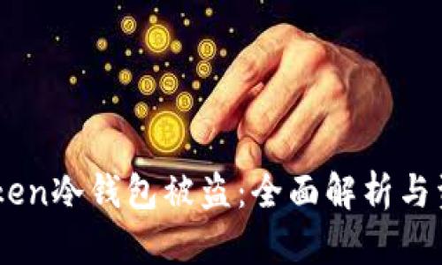 ### imToken冷钱包被盗：全面解析与资产保护对策
