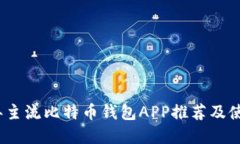 2023年主流比特币钱包APP推荐及使用详解