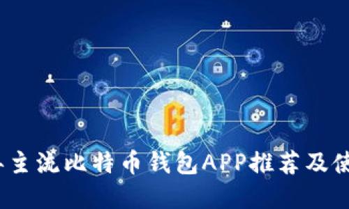 2023年主流比特币钱包APP推荐及使用详解