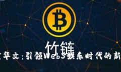 星空华文：引领Web3娱乐时