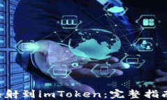 如何将EOS映射到imToken：完