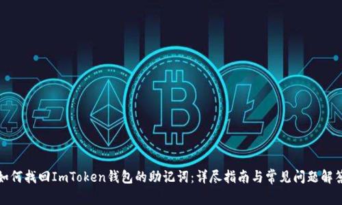 如何找回ImToken钱包的助记词：详尽指南与常见问题解答