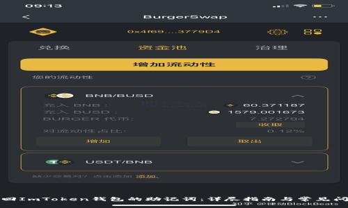 如何找回ImToken钱包的助记词：详尽指南与常见问题解答