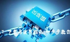 imToken 1.4.7 下载与使用指南