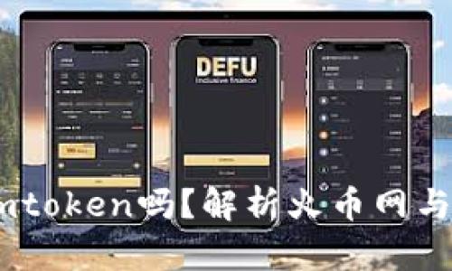 火币网能提到imtoken吗？解析火币网与imToken的关系