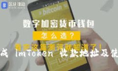 如何生成 imToken 收款地址