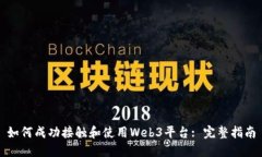 如何成功接触和使用Web3平台: 完整指南