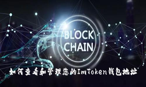 如何查看和管理您的ImToken钱包地址
