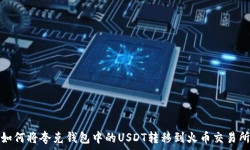   
如何将夸克钱包中的USDT转移到火币交易所