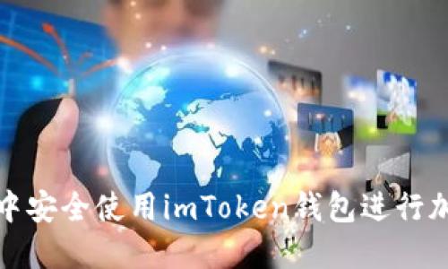 如何在微信中安全使用imToken钱包进行加密货币管理