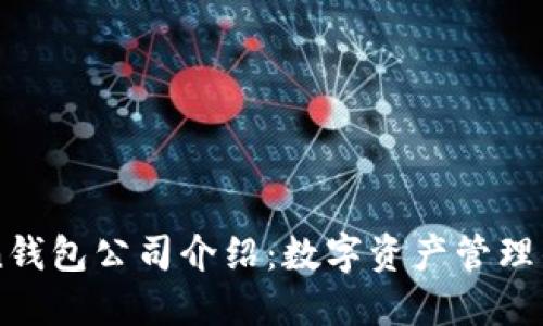 imToken钱包公司介绍：数字资产管理的领先者
