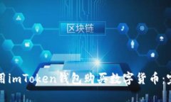 如何使用imToken钱包购买数字货币：完整指南