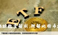 比特币钱包的地址数量解析：理解比特币地址生