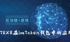 波场币（TRX）在imToken钱包中的应用与优势