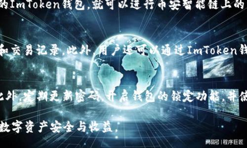 biasi
如何使用ImToken钱包管理币安智能链上的资产
/biasi


ImToken, 币安智能链, 加密资产, 钱包管理
/guanjianci

在当前的加密货币市场中，钱包的安全性和便捷性显得尤为重要。ImToken作为一个广受欢迎的数字资产钱包，为用户提供了管理不同区块链资产的解决方案。其中，币安智能链（Binance Smart Chain, BSC）的支持使得用户可以轻松管理在这个平台上的资产。本文将深入探讨如何使用ImToken钱包管理币安智能链上的资产，分析其功能优势，并解答一些相关问题。

ImToken钱包的优势
ImToken钱包是一款多链数字资产钱包，支持以太坊（Ethereum）及其生态下的代币，同时也支持币安智能链（BSC）的资产。其主要优势包括：
ul
    listrong安全性高：/strongImToken钱包采用多重安全机制，包括私钥本地存储、助记词备份等，确保用户资产安全。/li
    listrong用户体验流畅：/strong界面友好，操作简单，适合不同层次的用户使用，尤其是新手。/li
    listrong多链支持：/strong不仅支持以太坊，还支持币安智能链、波场等多个公链，用户可以一站式管理多种数字资产。/li
    listrong功能丰富：/strong提供了DApp浏览器、DeFi功能等先进的功能，支持用户参与链上的各种活动。/li
/ul

如何在ImToken钱包中添加币安智能链
要在ImToken钱包中管理币安智能链上的资产，用户需要首先在钱包中添加币安智能链。
ol
    listrong下载并安装ImToken：/strong前往官方网站或应用商店下载并安装ImToken钱包。/li
    listrong创建或导入钱包：/strong如果已经拥有ImToken钱包，可以选择导入。如果是新用户，需创建新的钱包并确保备份助记词安全。/li
    listrong添加币安智能链：/strong打开ImToken，找到“我的钱包”，点击“资产”，选择“添加资产”，然后在链类型中选择“币安智能链”。/li
    listrong完成后：/strong返回主界面，即可在资产列表中看到币安智能链及其对应的代币。/li
/ol

如何转移资产到币安智能链
将其他链如以太坊上的资产转移到币安智能链，可以通过以下步骤完成：
ol
    listrong选择转出资产：/strong进入ImToken钱包，选择要转移的资产，比如以太坊或ERC-20代币。/li
    listrong选择兑换平台：/strong可以使用去中心化交易所（如PancakeSwap）进行资产兑换。在选择好兑换平台后，连接到你的ImToken钱包。/li
    listrong执行兑换：/strong根据平台指示，输入兑换数量并确认交易。/li
    listrong查看交易结果：/strong完成后，返回ImToken钱包查看你的币安智能链资产是否到位。/li
/ol

如何参与币安智能链上的DeFi项目
币安智能链以低交易费用和高效能著称，用户可以通过ImToken钱包参与各种DeFi项目。以下是一些参与步骤：
ol
    listrong选择DeFi项目：/strong市面上有许多DeFi项目，比如Yield Farming和流动性挖矿。用户应根据风险偏好选择合适的项目。/li
    listrong连接ImToken钱包：/strong进入所选DeFi平台，选择“连接钱包”，并选择ImToken钱包进行连接。/li
    listrong进行资产存入：/strong根据平台要求，选择存入的资产和数量，确认交易。/li
    listrong监控收益：/strong完成存入后，可以在ImToken钱包中随时监控资产的收益变动。/li
/ol

ImToken钱包的安全性及隐私保护
安全和隐私是用户使用数字钱包时最关心的问题之一。ImToken钱包通过多个方面保障用户的安全：
ul
    listrong私钥控制：/strong用户的私钥只存在于本地设备中，不会上传至云端，降低被黑客攻击的风险。/li
    listrong助记词备份：/strong用户在创建钱包时会得到助记词，备份好助记词可在丢失手机的情况下恢复资产。/li
    listrong多重验证：/strong执行交易时，可设置多重验证，如指纹识别、面部识别，增强安全性。/li
/ul

常见问题解答

1. 在ImToken钱包中如何查看币安智能链资产余额？
在ImToken钱包中查看币安智能链资产余额非常简单。用户只需打开ImToken钱包，进入“资产”页面，点击“币安智能链”，即可看到所有在该链上的资产余额及实时价格。用户还可以通过筛选功能，快速查找想要查看的资产。如果资产未自动显示，则可能需要在“添加资产”中手动加入相应的代币。为了确保用户及时了解资产变动，ImToken钱包还提供了价格提醒功能，用户可以根据自己的需求进行设置。

2. 可以从ImToken钱包中直接进行币安智能链的DEX交易吗？
是的，ImToken钱包内置了DApp浏览器，用户可以通过它直接访问币安智能链上的去中心化交易所（DEX），如PancakeSwap。在DApp浏览器中，用户只需选择相应的DEX，连接自己的ImToken钱包，就可以进行币安智能链上的资产交换。在交易过程中，用户需支付一定的交易费用，确保自己的钱包中有足够的BNB余额来完成交易。在使用DEX时，用户要注意选择正规的平台，以确保交易的安全。

3. ImToken钱包支持哪些币安智能链代币？
ImToken钱包支持在币安智能链上发行的多种代币，包括但不限于BNB、BUSD、以及基于BEP-20标准的各种项目代币。用户可以通过ImToken钱包管理自己的代币，随时查看余额和交易记录。此外，用户还可以通过ImToken钱包直接参与在币安智能链上进行的DeFi项目或流动性挖矿，以获得收益。如果用户需要添加新的代币，只需在“资产”页面进行搜索并添加相应的代币即可。

4. 如何确保ImToken钱包的安全性？
为了确保ImToken钱包的安全性，用户应该采取多个措施。首先，确保下载ImToken钱包的官方版本，避免使用第三方链接。其次，务必备份助记词，并妥善保管，不要向任何人透露。此外，定期更新密码，开启钱包的锁定功能，并使用指纹或面容识别等高级安全功能来保护钱包。此外，用户应时刻关注钱包的交易记录，及时发现并处理异常活动，以防止资产损失。

综上所述，ImToken钱包为用户提供了便捷的管理平台，使得在币安智能链上的资产管理和交易变得更加轻松。通过了解以上信息，用户可以更好地使用ImToken钱包，确保自己的数字资产安全与收益。