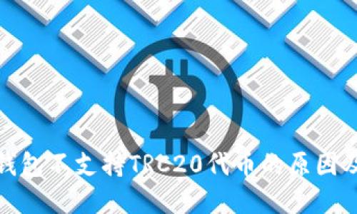 Imtoken钱包不支持TRC20代币的原因及解决方案