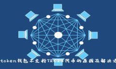 Imtoken钱包不支持TRC20代币的原因及解决方案