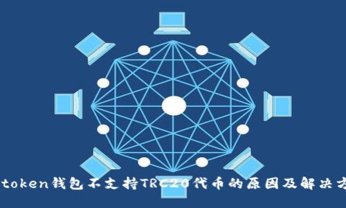 Imtoken钱包不支持TRC20代币的原因及解决方案