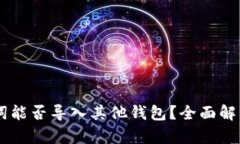 IM钱包助记词能否导入其他钱包？全面解析与实用