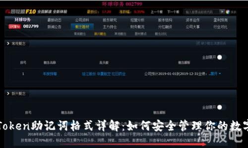 : imToken助记词格式详解：如何安全管理你的数字资产