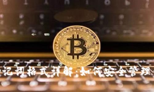 : imToken助记词格式详解：如何安全管理你的数字资产