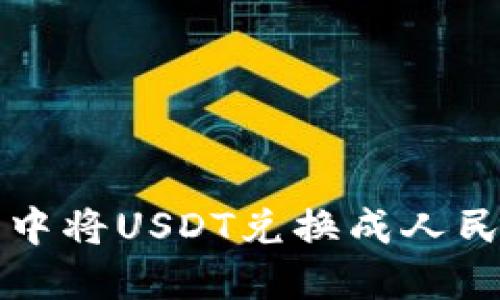 如何在TP钱包中将USDT兑换成人民币的详细指南