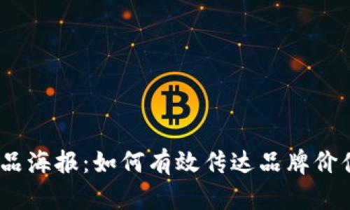 Web3设计产品海报：如何有效传达品牌价值与创新理念