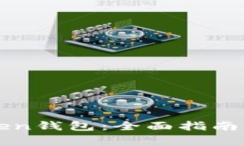 如何使用imToken钱包：全面指南与常见问题解答