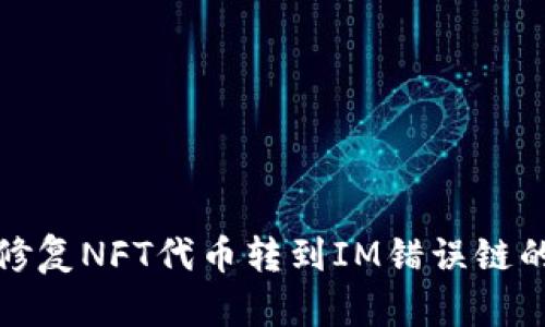 如何修复NFT代币转到IM错误链的问题